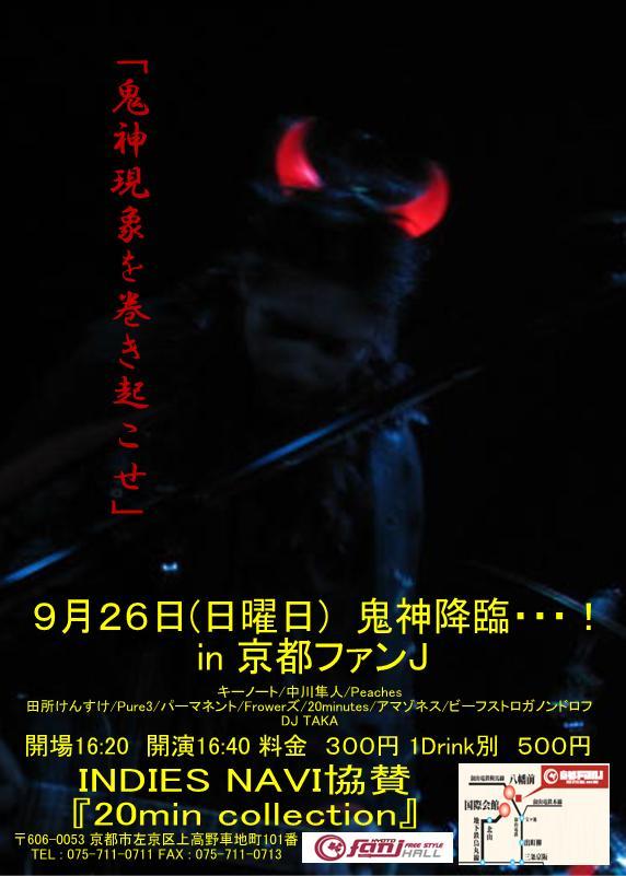 鬼神ポスター９月２６日京都ファンJ